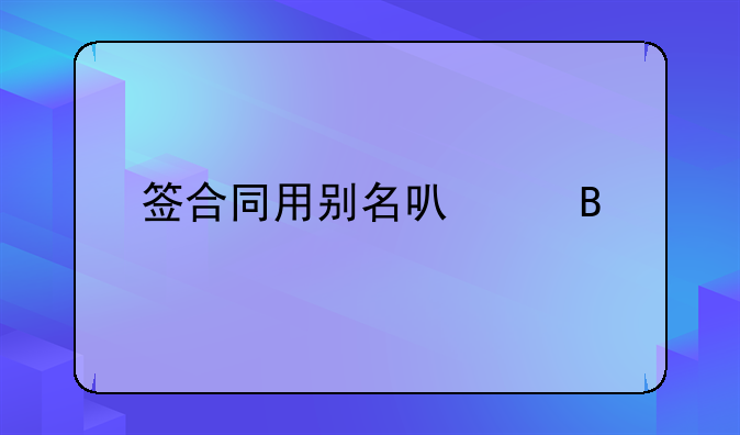 签署合同;签署合同必须用