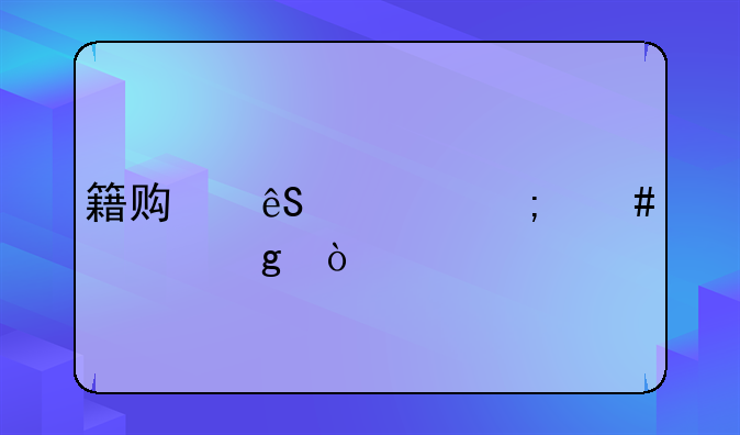 籍贯应该怎么填写？