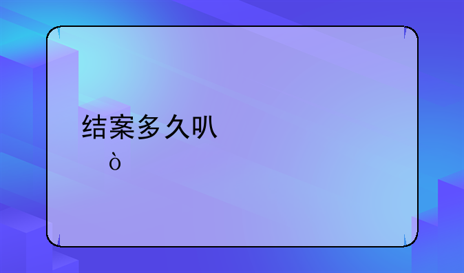 经济官司结案了多久可以