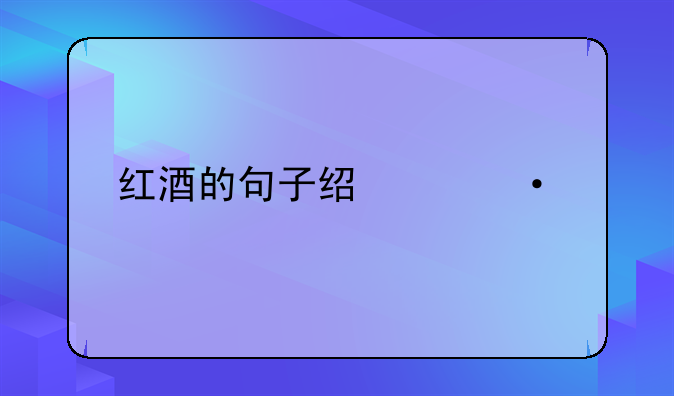 红酒的句子经典语录