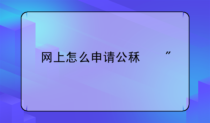 公租房申请表电子版--公租