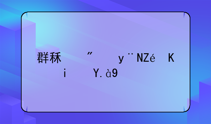 群租房的定义是什么