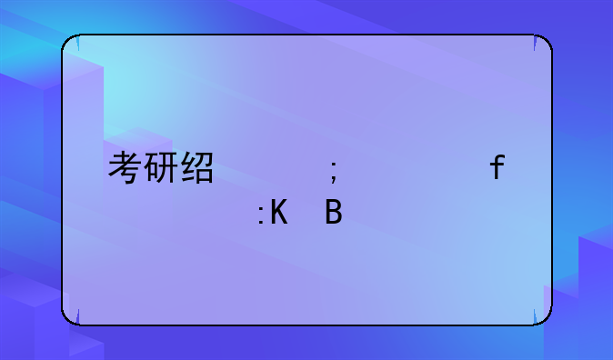 考研经济学院校排名