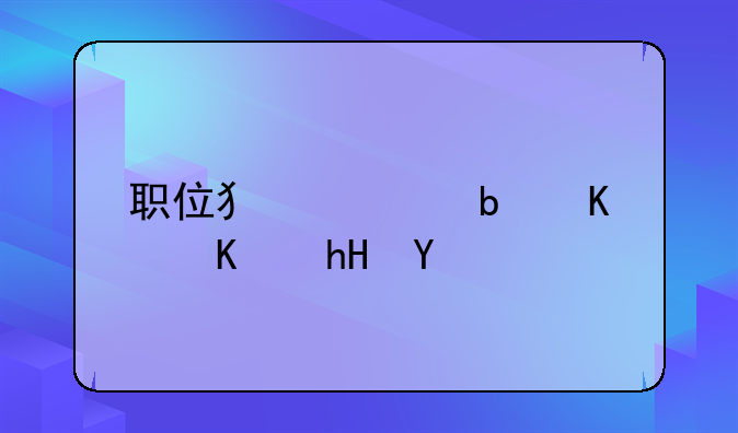 职位犯罪是什么意思