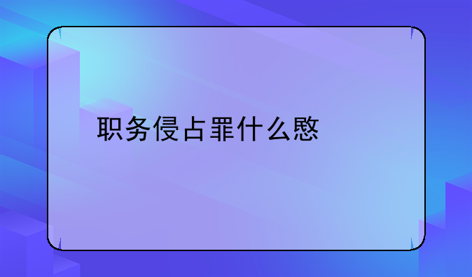 职务侵占是什么意思，职