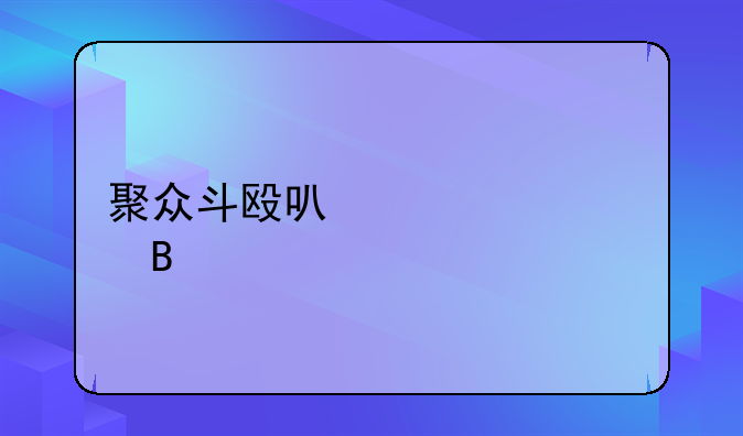 聚众斗殴可以调解吗