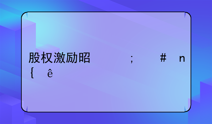 股权激励是怎么回事