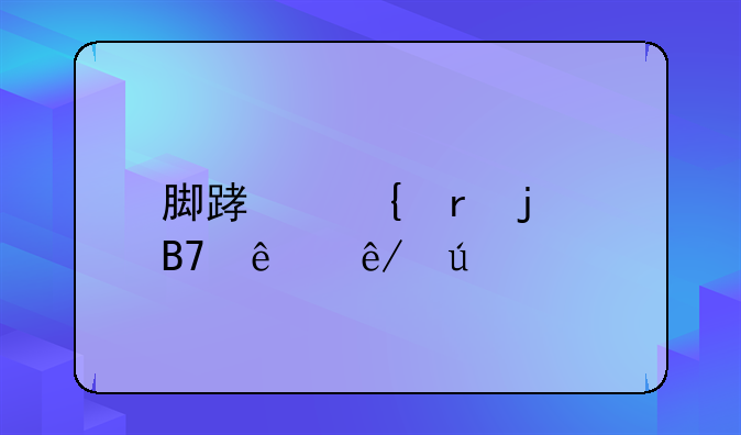 脚踏实地的名人事例