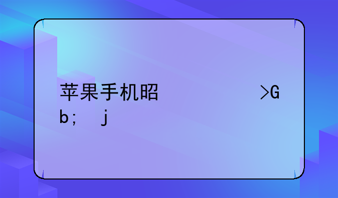 苹果手机是谁发明的