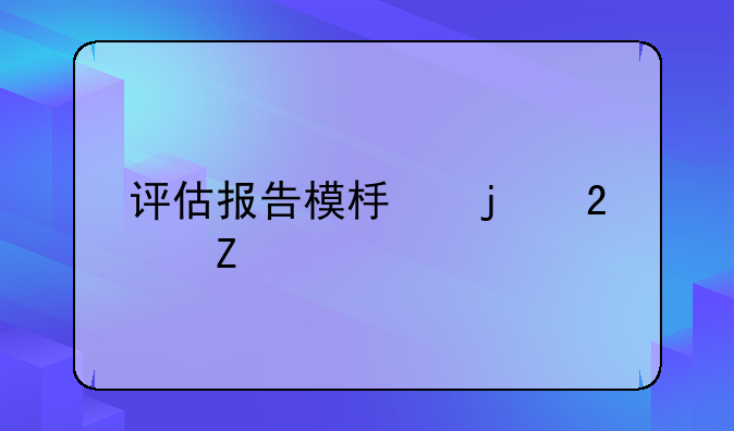 评估报告！评估报告模板