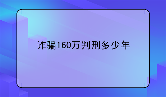 诈骗160万判刑多少年