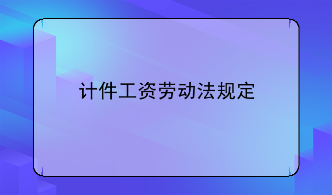 计件工资劳动法规定