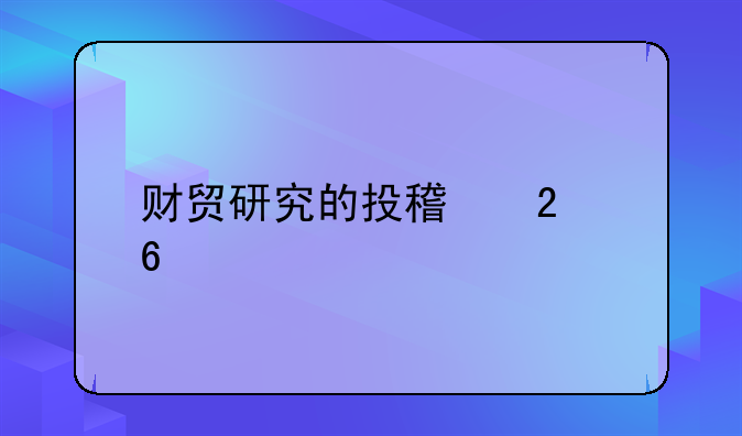 财贸研究期刊--中国财贸经济核心期刊