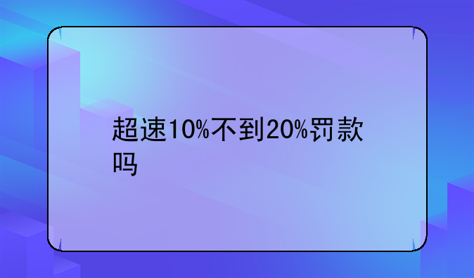 现在超速10到20都要扣分吗