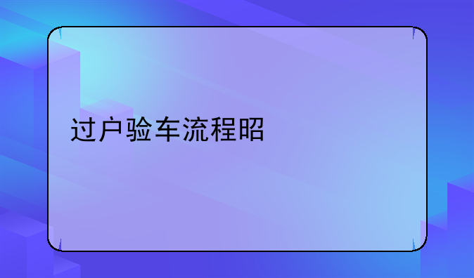 过户验车流程是什么