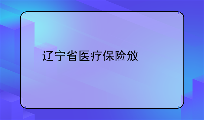 医疗保险政策——医疗保