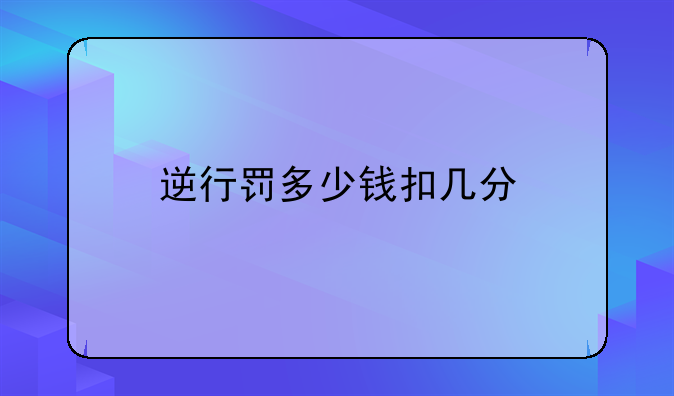 逆行罚多少钱扣几分