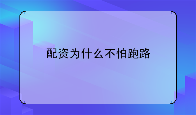 <b>网贷经典配资—网络配资跑路了怎么办</b>