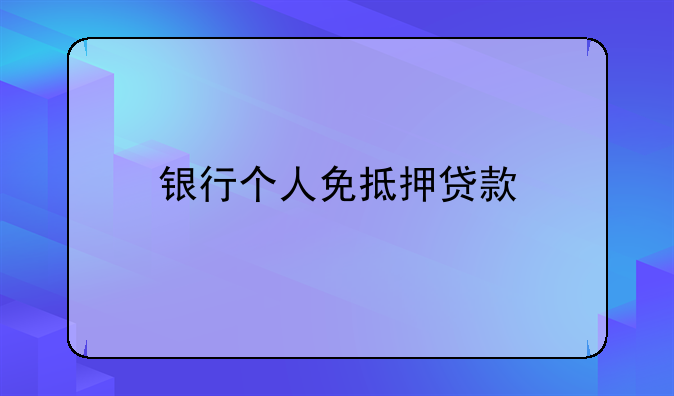 银行个人免抵押贷款