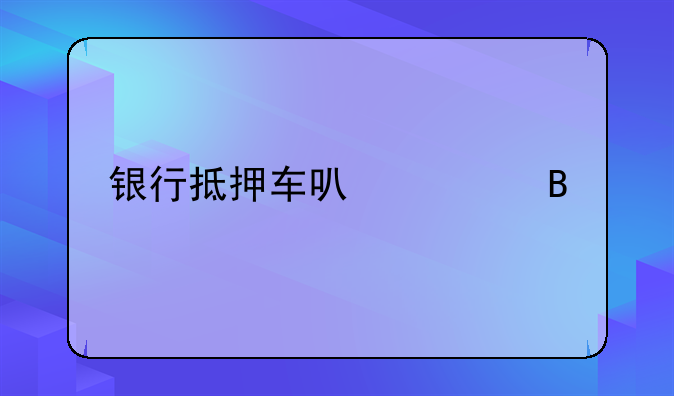 银行抵押车可以买吗