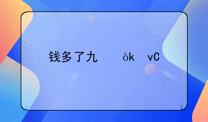 钱多了也会坐牢吗？