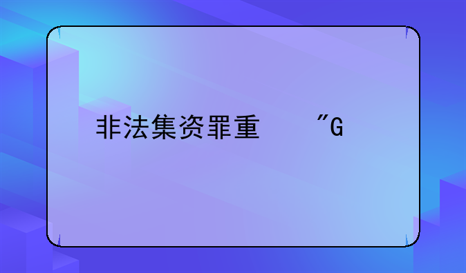 非法集资罪量刑标准