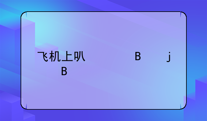 飞机上可以带吃的吗