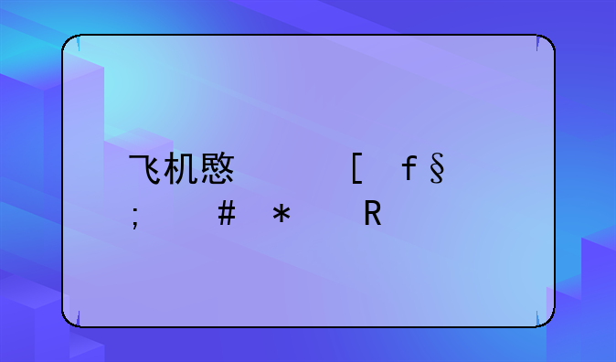 飞机保险怎么报销!飞机保