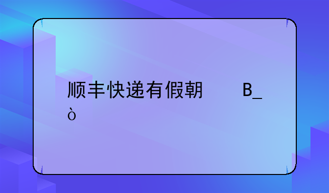 顺丰快递有假期吗？