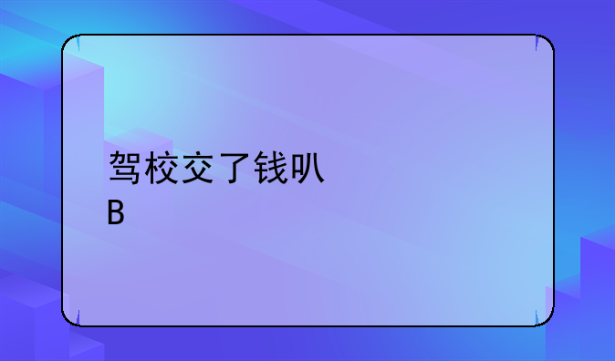 驾校交了钱可以退吗