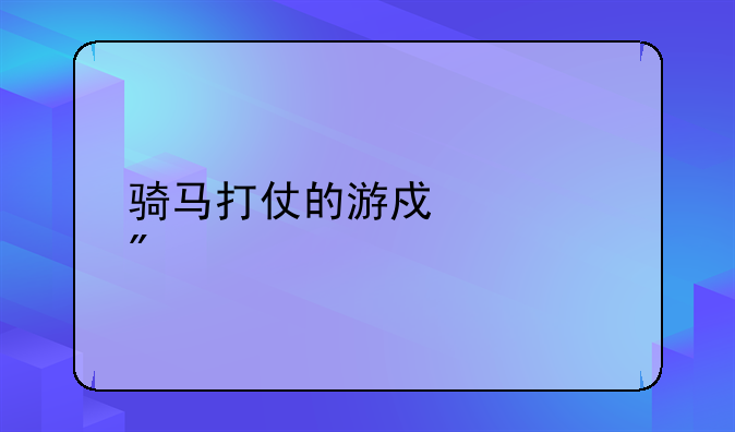 骑马打架游戏