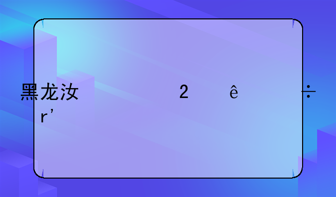 黑龙江主持人都有谁