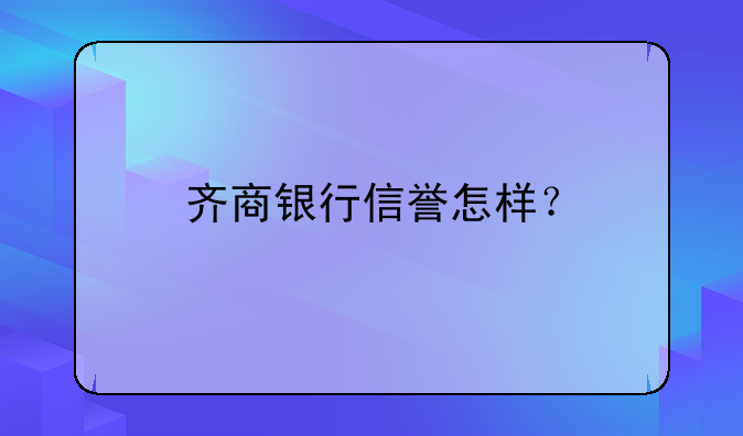 齐商银行信誉怎样？