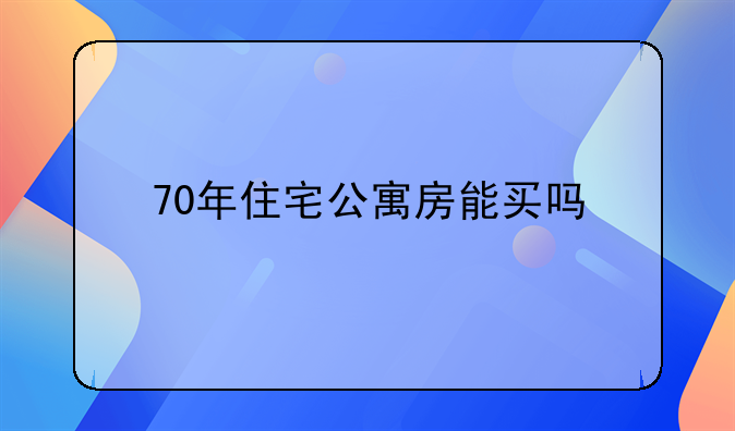 70年住宅公寓房能买吗