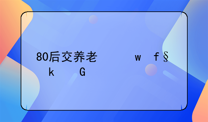 80后交养老保险多少年