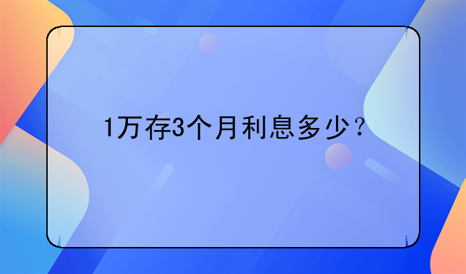 1万存3个月利息多少？