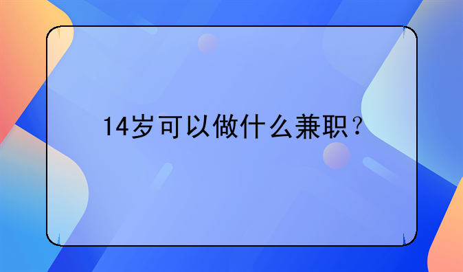 14岁可以做什么兼职？