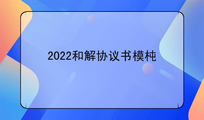 2022和解协议书模板8篇