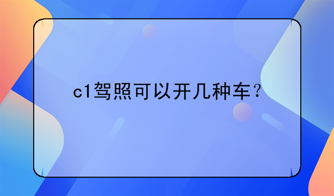 c1驾照可以开什么车--c1驾