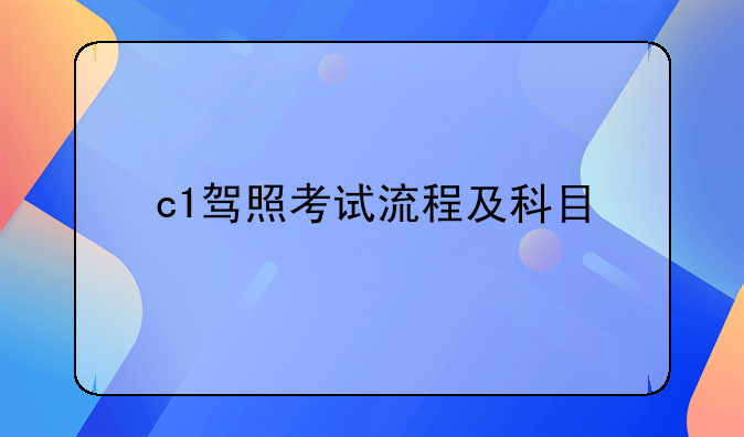 c1驾照考试流程及科目