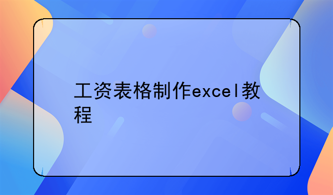 工资表格制作excel教程