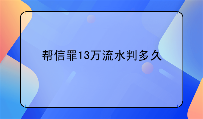 帮信罪13万流水判多久