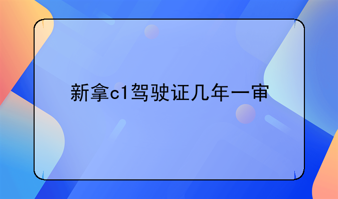 c1驾驶证几年一审