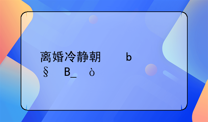 离婚冷静期是30天吗？