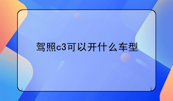 驾照c3可以开什么车型