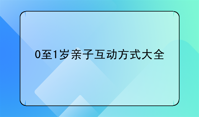 四个月宝宝亲子活动--4个