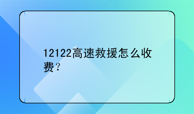 12122高速救援怎么收费？