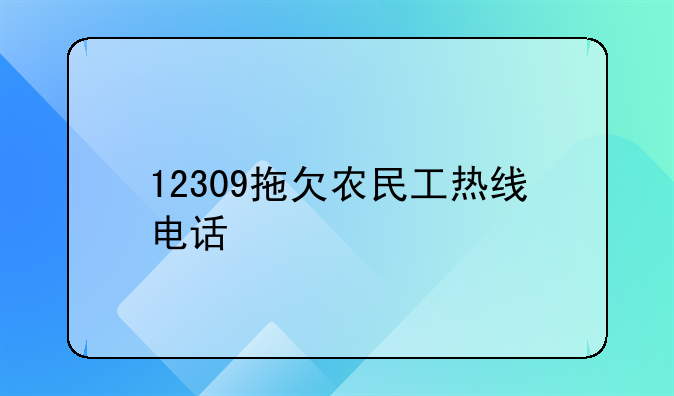 12309拖欠农民工热线电话