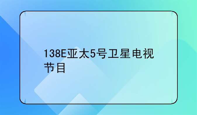 138E亚太5号卫星电视节目