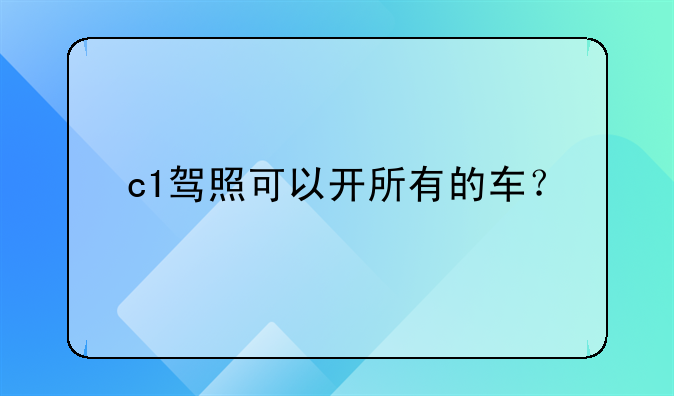 c1驾照可以开所有的车？